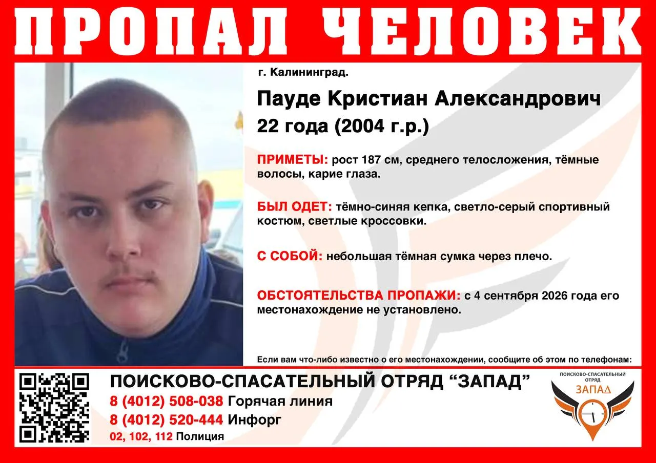В Калининграде разыскивают 22-летнего Кристиана Пауде, пропавшего 4 сентября. Рост 187 см, тёмные волосы, карие глаза; последний раз его видели в тёмно-синей кепке и светло-сером костюме с белыми кроссовками. Сообщить об известных сведениях можно по указанным телефону.