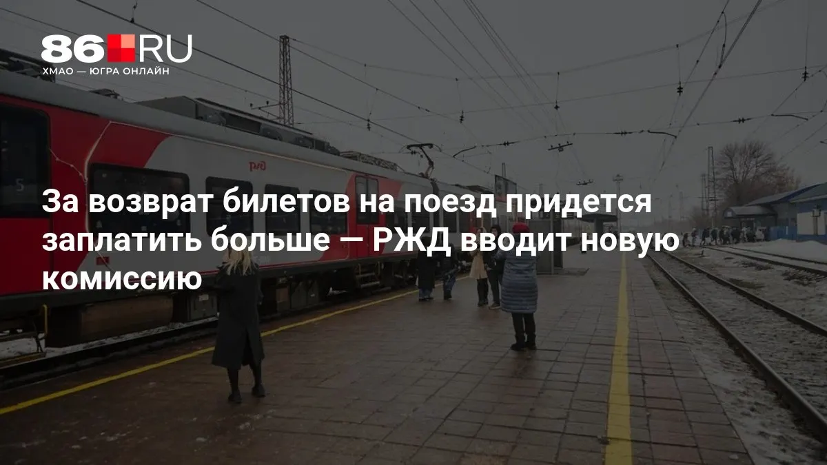 Новая комиссия за возврат билетов на поезд зависит от количества дней до отправления.