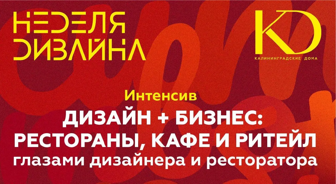 Дизайнеры Калининграда и гости обсудят путь от идеи до реализации интерьеров для коммерческих пространств; участники поделятся кейсами и практиками.