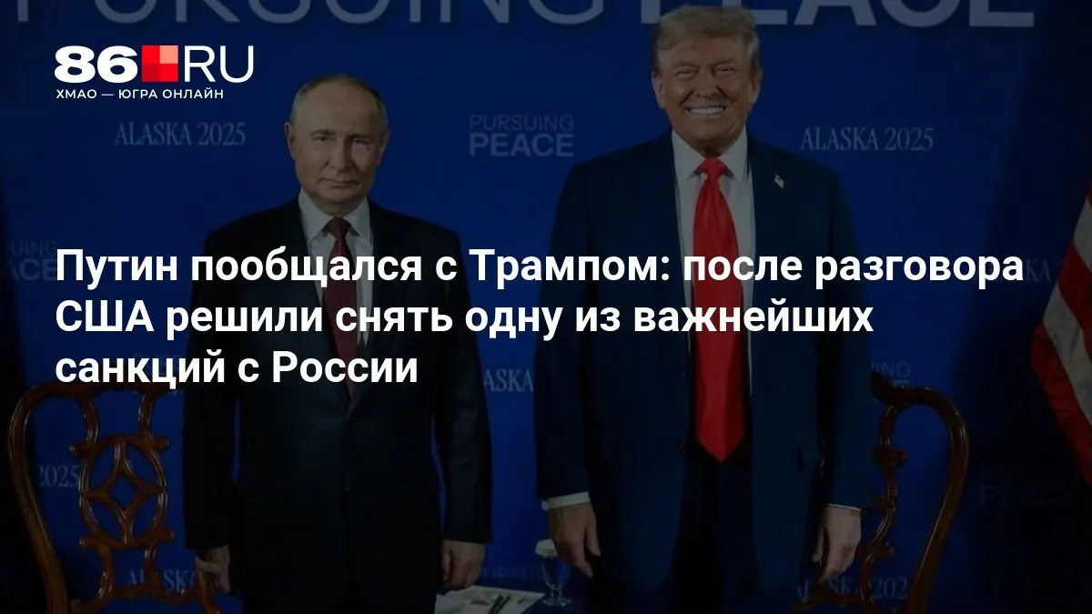 Лидеры обсудили шаги по нормализации отношений; Вашингтон объявил о смягчении санкций против России и перспективах сотрудничества.