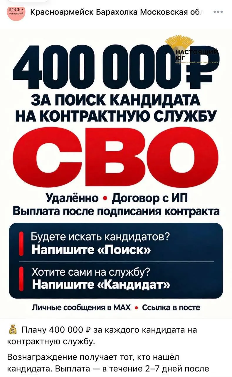 В соцсетях появились объявления о найме на контракт в рамках СВО; обещают выплаты до 488 тысяч рублей за каждого завербованного.