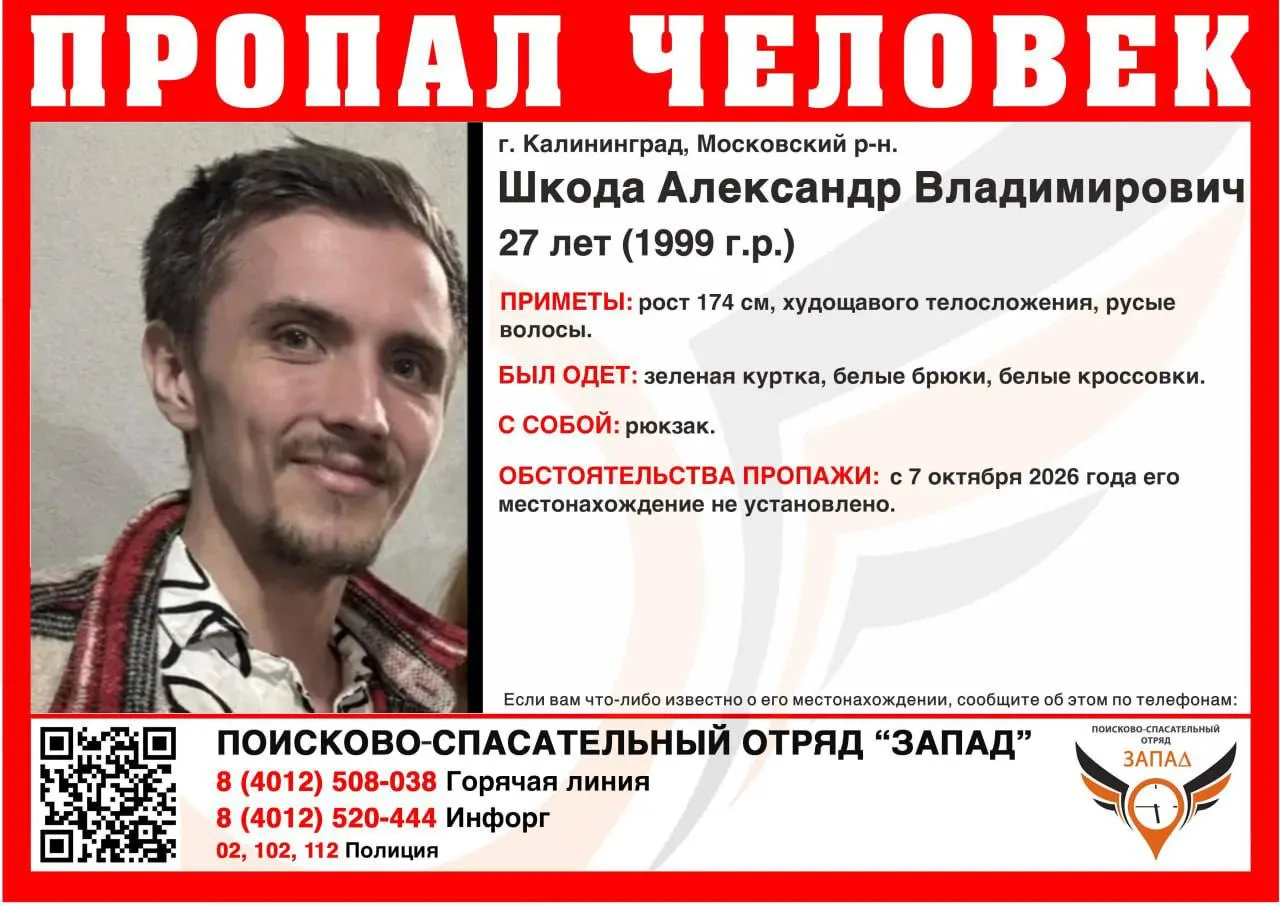 Пропавший в Калининграде 27-летний Александр Шкода разыскивается. Рост 174 см, приметы и ориентировочные данные приведены ниже. Сообщайте любую информацию по указанным телефонам.