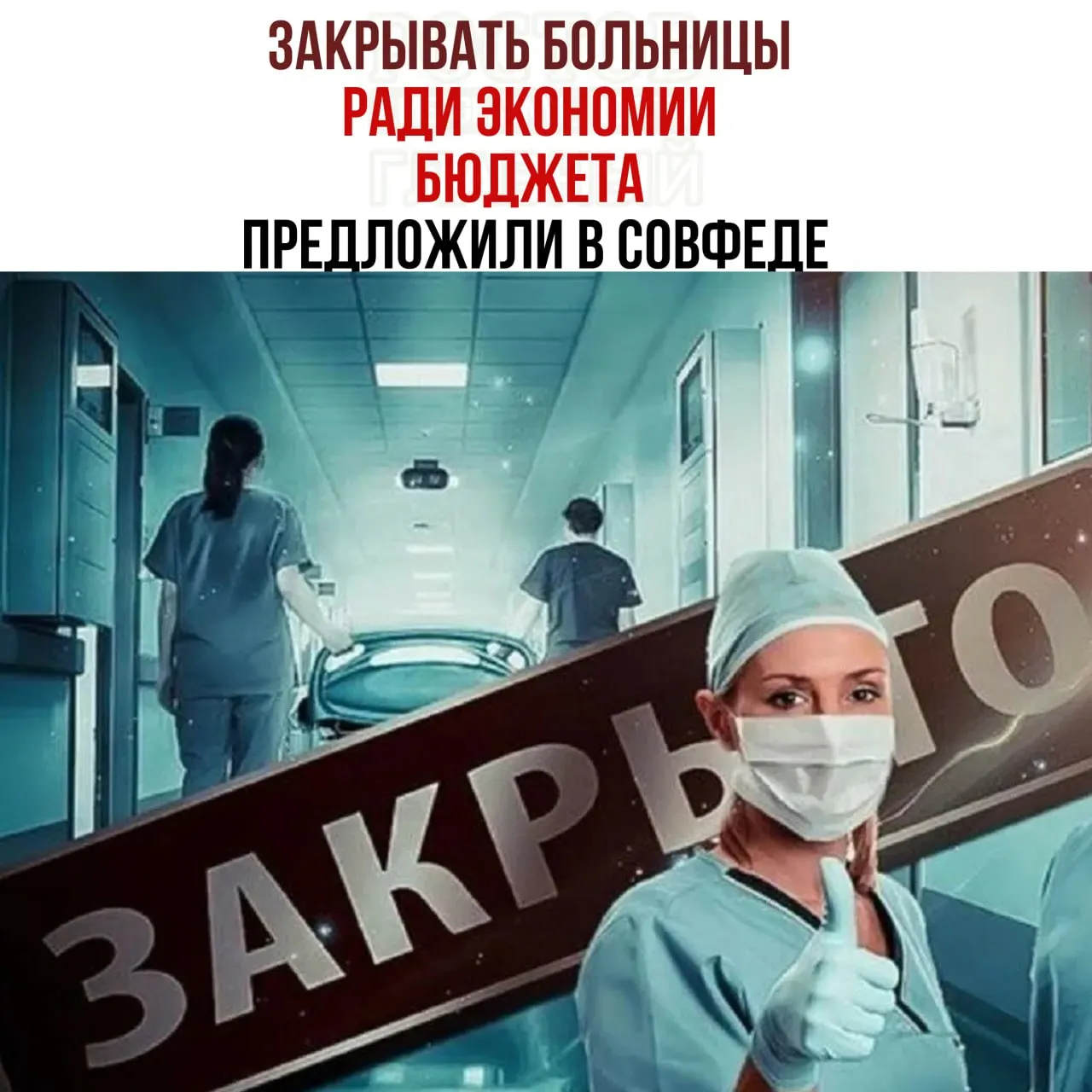 Комитет Совета Федерации по бюджету заявил о нехватке средств на содержание медицинских учреждений и предложил проверить целесообразность работы малых больниц, направляя пациентов в крупные медицинские центры. Также отмечается, что некоторые больницы не покрывают расходы на отопление и содержание зданий.