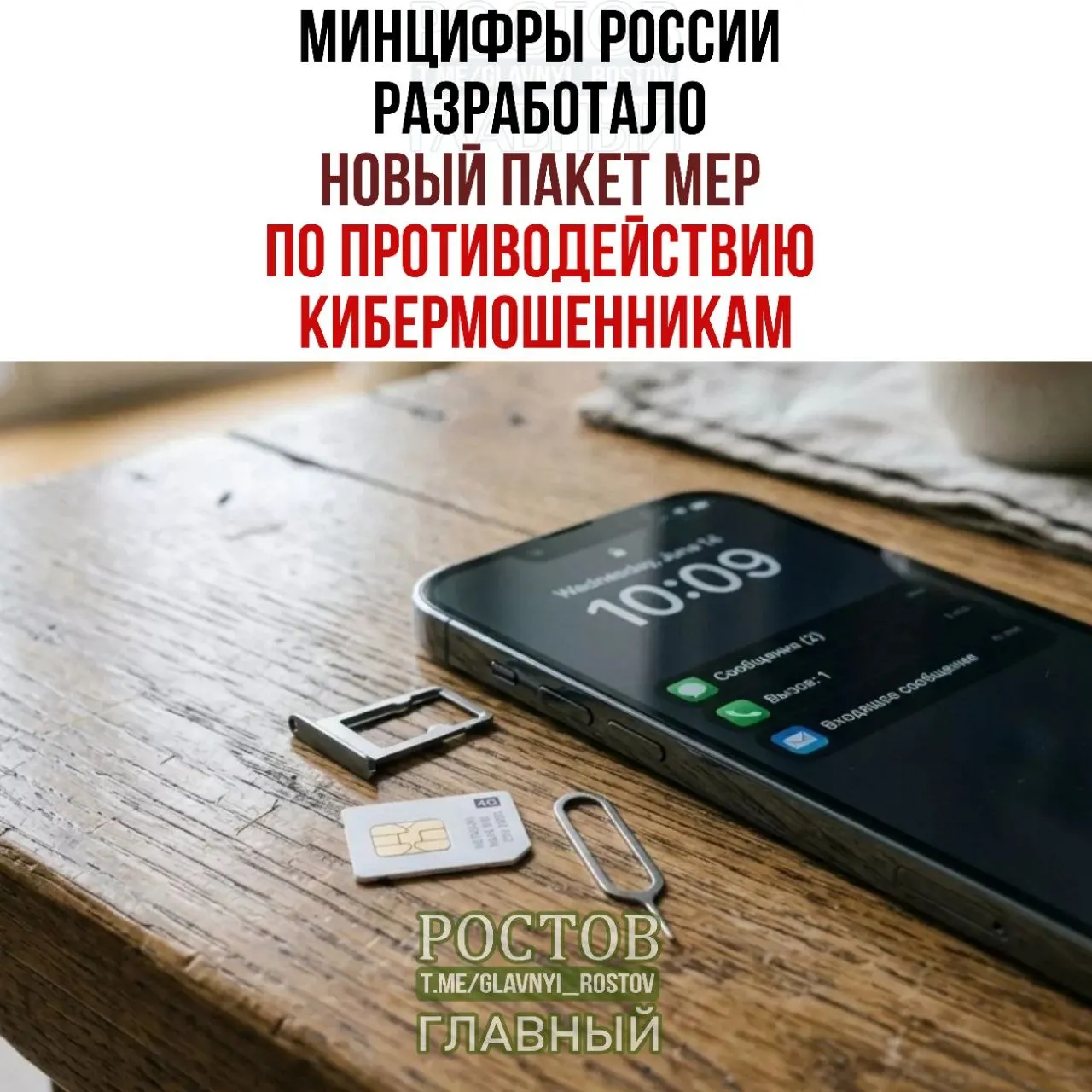 Минцифры обсуждает меры по ограничению продажи предоплачённых SIM‑карт и усилению контроля за заключением договоров с гражданами.