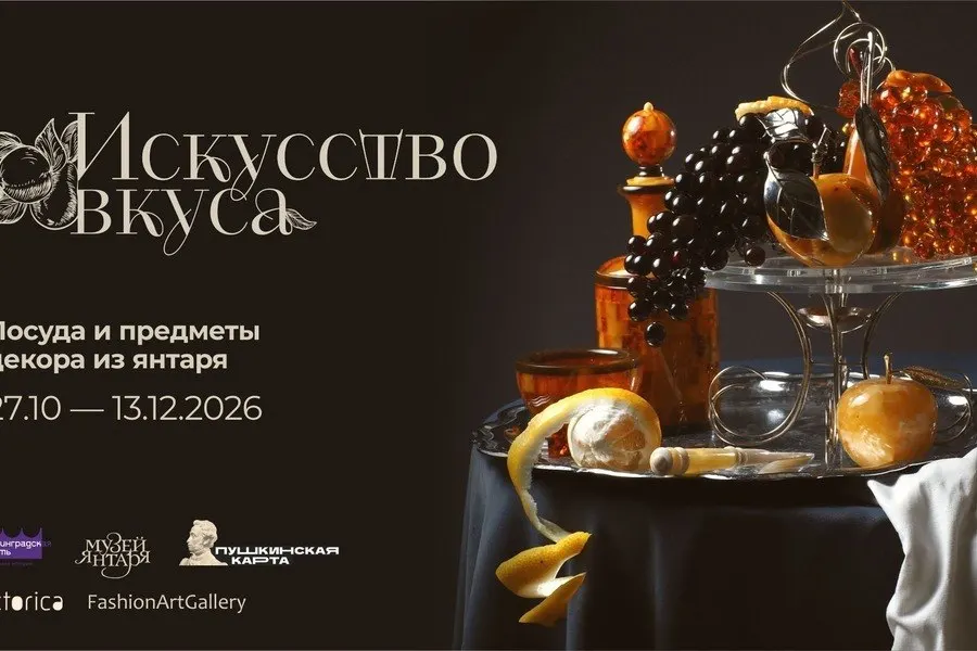 На выставке «Искусство вкуса. Посуда и предметы декора из янтаря» зрители увидят более ста предметов из запасников музея, а также рецепты блюд балтийской кухни.