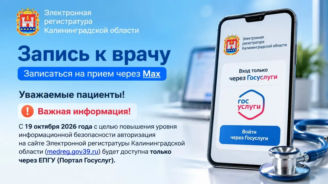 В Калининградской области изменят вход в систему электронной регистратуры: авторизация по ФИО и номеру полиса исчезнет, доступ будет только через подтверждённую учётную запись Госуслуг.