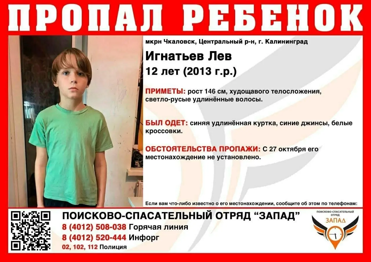 11-летний Лев Игнатьев пропал в Калининграде; местонахождение неизвестно, ведутся поиски. Сообщить о любая информация можно по телефонам 02, 102, 112, 84012508038, 84012520444.