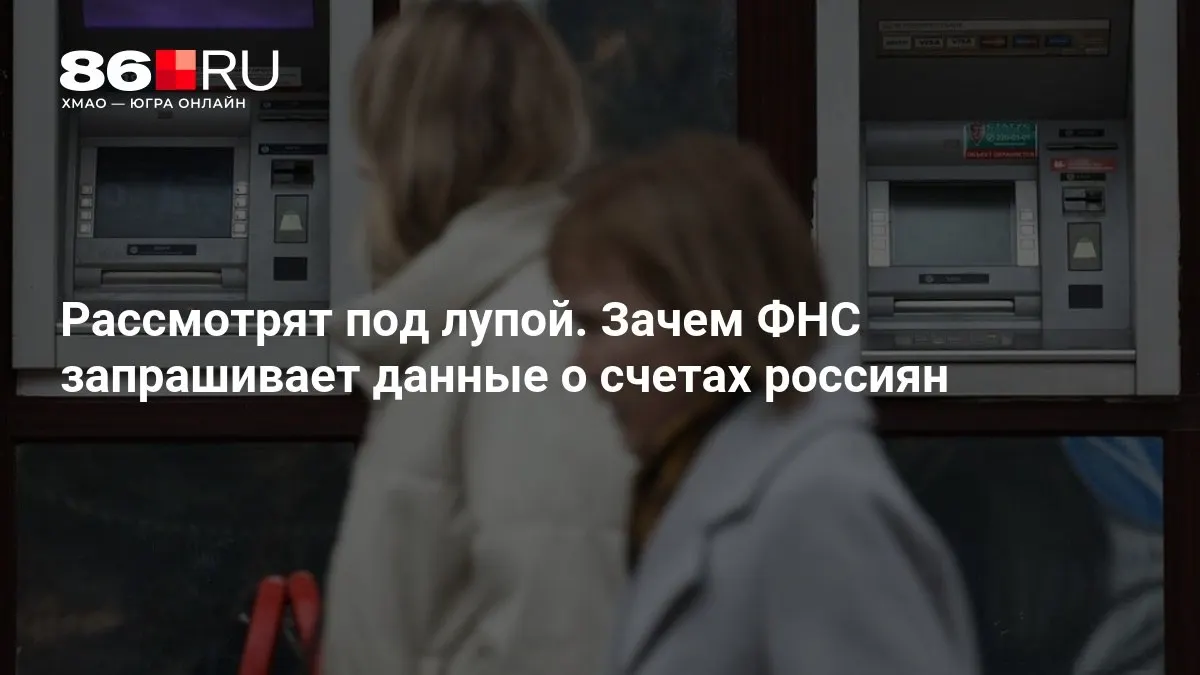 Разбор целей запроса данных и влияния на банковское обслуживание и налоговый контроль.