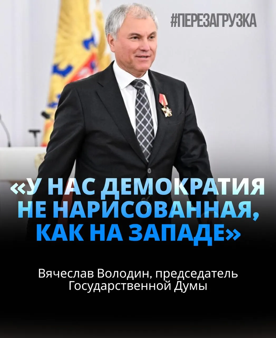 Спикер Госдумы вступает в новый срок; расследование активов семьи Володи н добавляет остроты политической повестке и подчеркивает деликатность вопросов прозрачности власти.