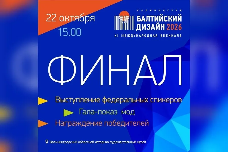 Финал XI Международной биеннале Балтийский дизайн — 2026 пройдет в Калининграде 22 октября с выставкой конкурсных проектов, лекциями и гала-показом модных коллекций.