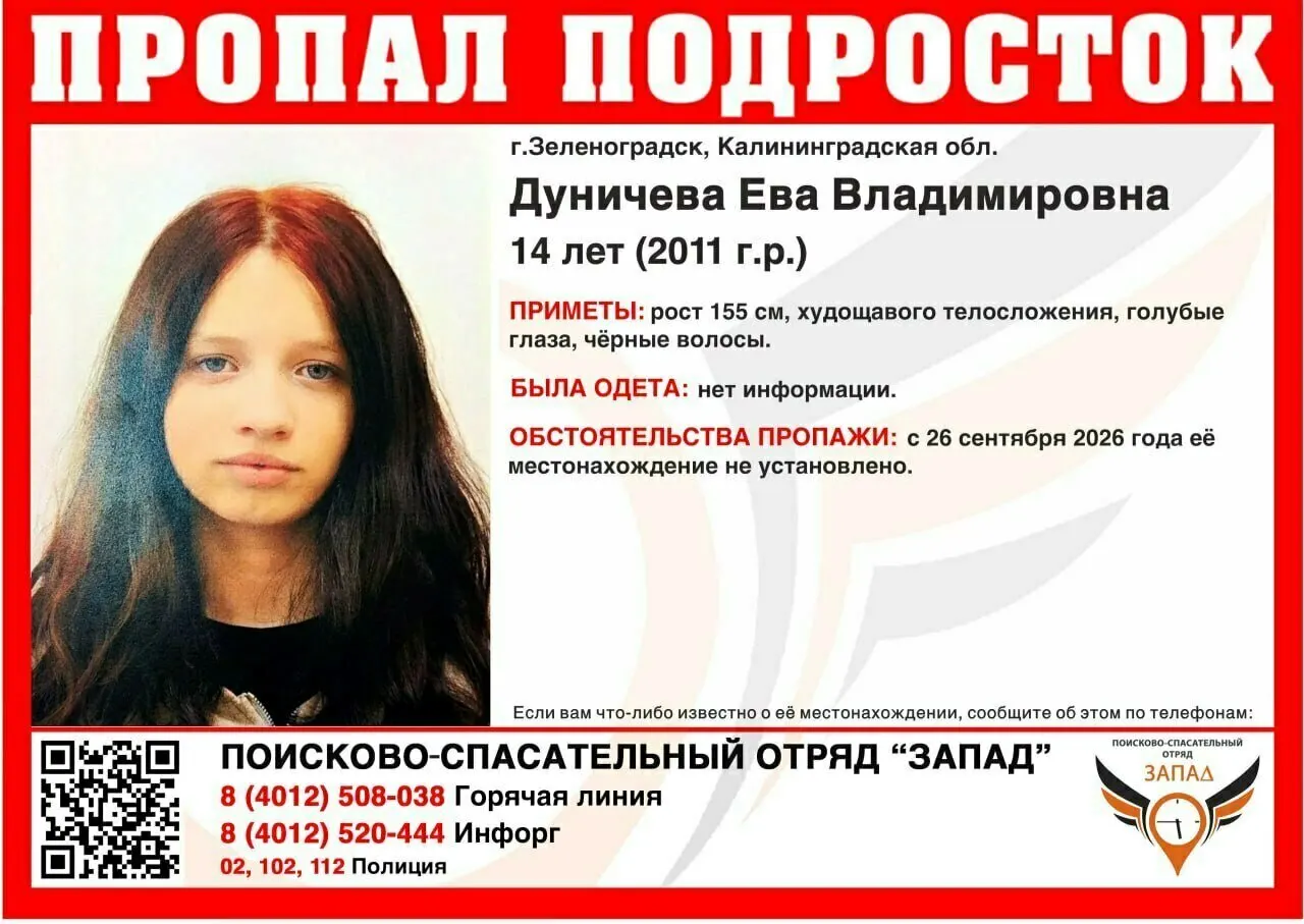 14-летняя Ева Дуничева пропала в Зеленоградске; она не выходит на связь с 26 сентября.