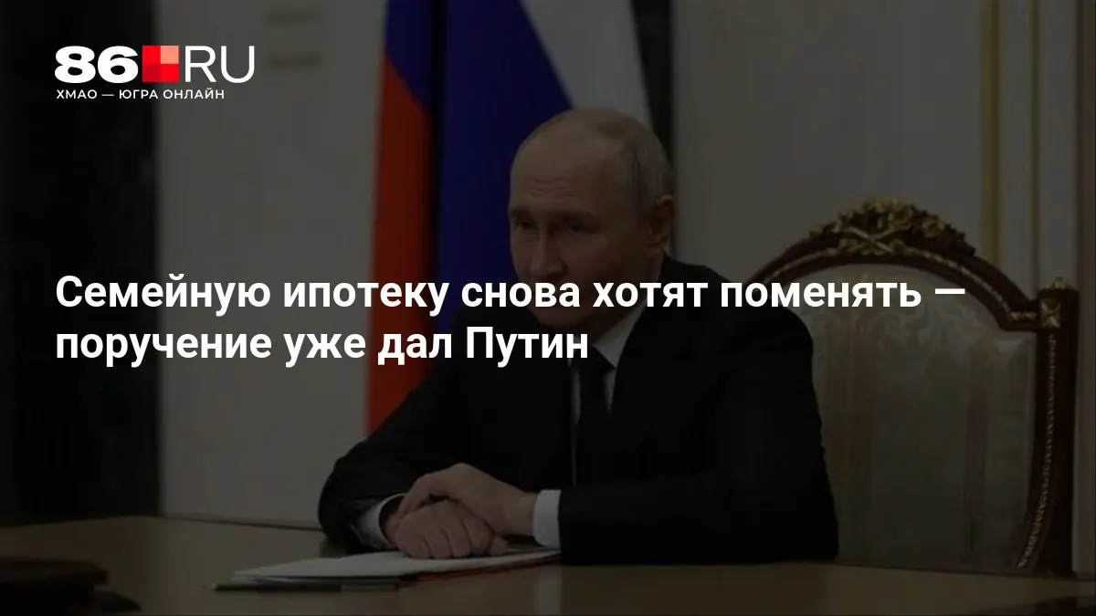 Президент дал указание пересмотреть условия семейной ипотеки; новые условия еще не введены.