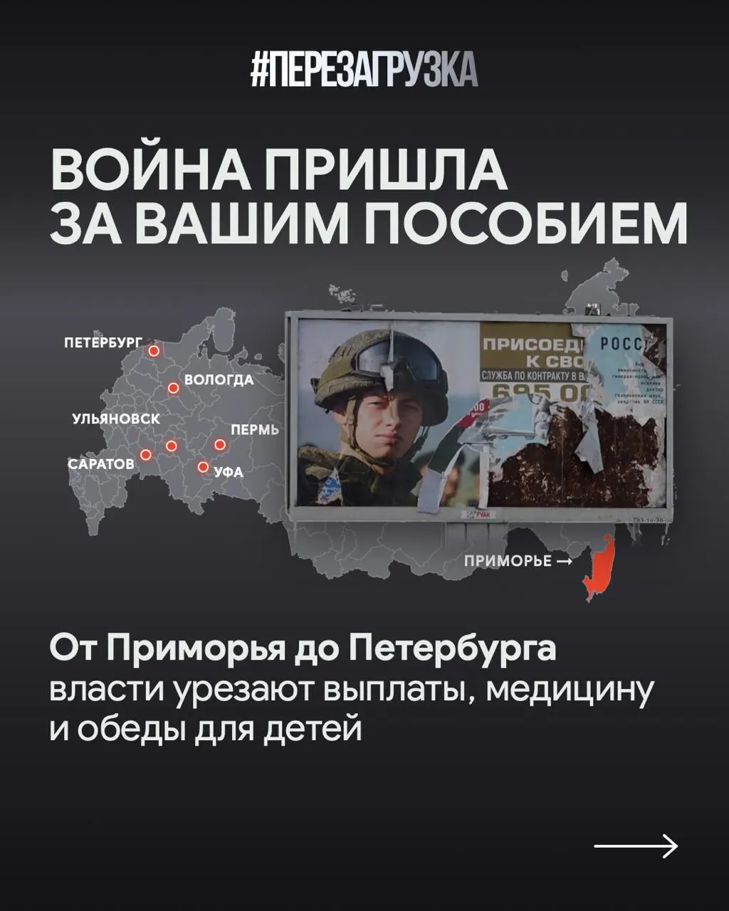 Правительство увеличивает траты на военное противостояние за счет урезания выплат гражданам и поддержки семей участников СВО.