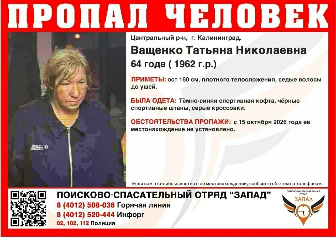 В&nbsp;Калининграде разыскивают пропавшую 64‑летнюю женщину