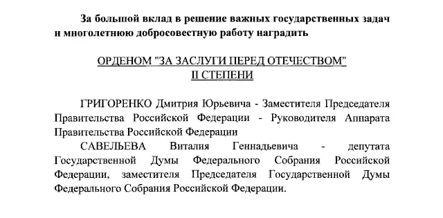 Дмитрий Григоренко и Виталий Савельев получили ордена II степени, Екатерина Андреева и Елена Малышева — IV степени.
